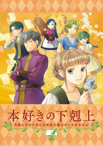 Власть книжного червя OVA / Honzuki no Gekokujou: Shisho ni Naru Tame ni wa Shudan wo Erandeiraremasen OVA (2020) мультфильм скачать через торрет бесплатно в хорошем качестве