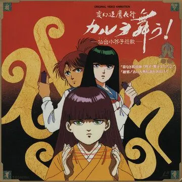 Танец Карура. Песня злого духа куклы кокэси в Сэндай / Hengen Taima Yakou Karura Mau! Sendai Kokeshi Enka (1990) мультфильм скачать через торрет бесплатно в хорошем качестве