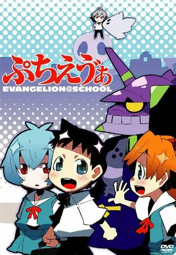 Ева: Школьные дни / Petit Eva: Evangelion@School (2007) мультфильм скачать через торрет бесплатно в хорошем качестве
