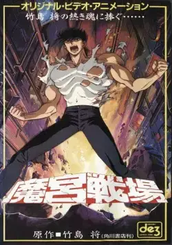 Тёмный воин / Makyuu Senjou (1991) мультфильм скачать через торрет бесплатно в хорошем качестве