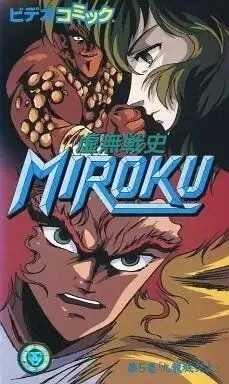 Мироку / Kyomu Senshi Miroku (1989) мультфильм скачать через торрет бесплатно в хорошем качестве