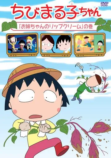 Коротышка Маруко / Chibi Maruko-chan (1995) мультфильм скачать через торрет бесплатно в хорошем качестве