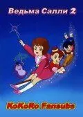 Ведьма Салли 2 / Mahô tsukai Sarî (1989) мультфильм скачать через торрет бесплатно в хорошем качестве