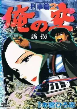 Мои небеса: Детектив / Ore no Sora Keiji-hen (1991) мультфильм скачать через торрет бесплатно в хорошем качестве