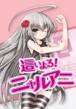 Няруко! / Haiyoru! Nyaruani (2010) мультфильм скачать через торрет бесплатно в хорошем качестве