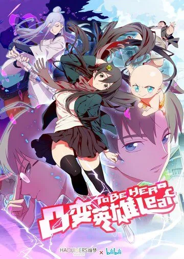 Быть героиней / Tu bian ying xiong leaf (2018) мультфильм скачать через торрет бесплатно в хорошем качестве