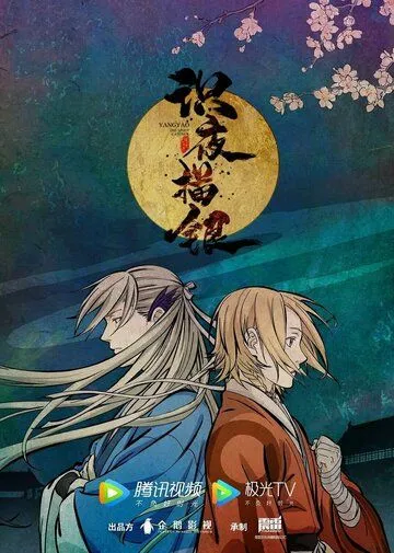 Экзорцист, рисующий ночь / Shi ye miao yin (2021) мультфильм скачать через торрет бесплатно в хорошем качестве