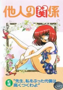 Человеческие отношения / Tanin no kankei (1994) мультфильм скачать через торрет бесплатно в хорошем качестве
