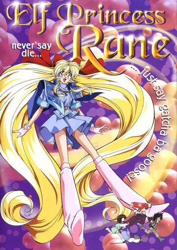 Рейн - принцесса эльфов / Yôsei Hime Rên (1995) мультфильм скачать через торрет бесплатно в хорошем качестве