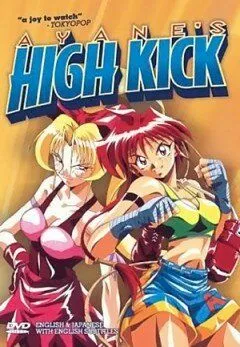 Высокий удар Аянэ / Ayane-chan hai kikku! (1996) мультфильм скачать через торрет бесплатно в хорошем качестве