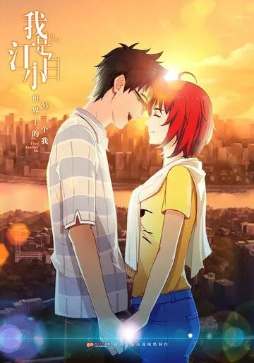 Я - Цзян Сяобай / Wo shi Jiang Xiaobai (2017) мультфильм скачать через торрет бесплатно в хорошем качестве