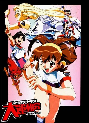 Боевые атлеты: Победа / Battle Athletess Daiundoukai (1997) мультфильм скачать через торрет бесплатно в хорошем качестве