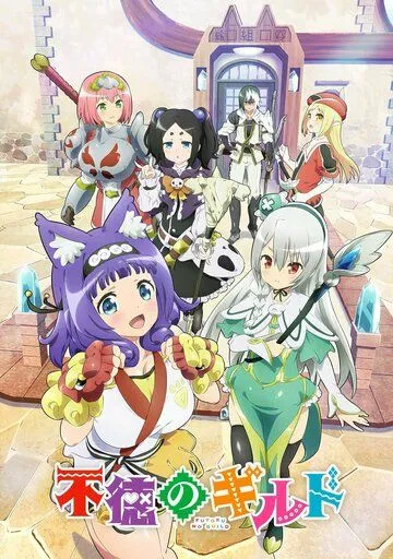 Развращённая гильдия / Futoku no Guild (2022) мультфильм скачать через торрет бесплатно в хорошем качестве