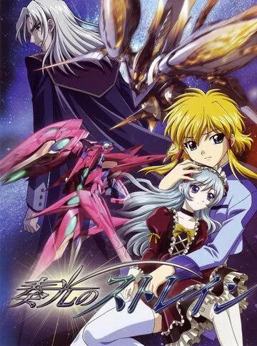 Мерцающий Стрейн / Soukou no Strain (2006) мультфильм скачать через торрет бесплатно в хорошем качестве