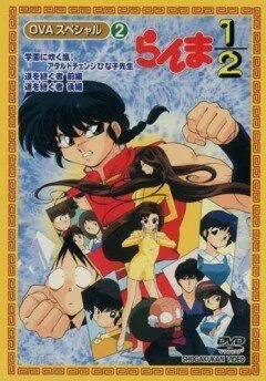 Ранма ½ OVA / Ranma Nibun no Ichi (1993) мультфильм скачать через торрет бесплатно в хорошем качестве