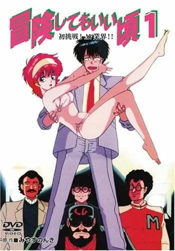 Готов к приключениям / Bouken Shite mo Ii Koro (1989) мультфильм скачать через торрет бесплатно в хорошем качестве