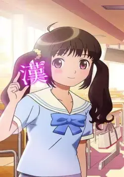 Девочка, влюблённая в кандзи / Kanojo ga Kanji wo Suki na Riyuu. (2015) мультфильм скачать через торрет бесплатно в хорошем качестве