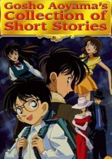 Сборник историй Госё Аоямы / Gosho Aoyama's Collection of Short Stories (1999) мультфильм скачать через торрет бесплатно в хорошем качестве