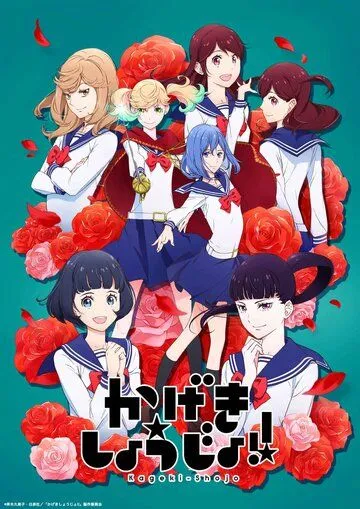 Девушка из оперы!! / Kageki Shoujo!! (2021) мультфильм скачать через торрет бесплатно в хорошем качестве