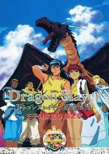 Истребитель драконов / Dragon Slayer Eiyuu Densetsu: Ouji no Tabidachi (1992) мультфильм скачать через торрет бесплатно в хорошем качестве