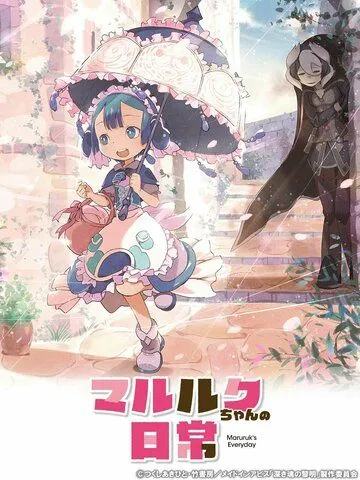 Повседневная жизнь Марулк / Marulk-chan no Nichijou (2020) мультфильм скачать через торрет бесплатно в хорошем качестве