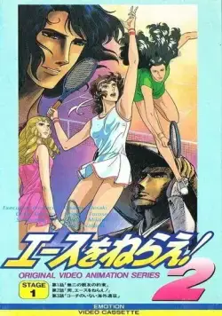 Подавай навылет! OVA / Ace wo Nerae! 2 (1988) мультфильм скачать через торрет бесплатно в хорошем качестве