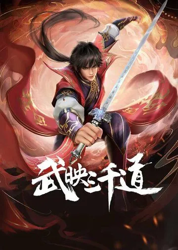 Лучший зять всех времён / Wu ying san qian dao (2022) мультфильм скачать через торрет бесплатно в хорошем качестве