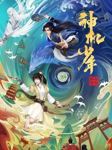 Лоянский ветер: Таинственный мальчик / Feng qi luo yang zhi shen ji shao nian (2021) мультфильм скачать через торрет бесплатно в хорошем качестве