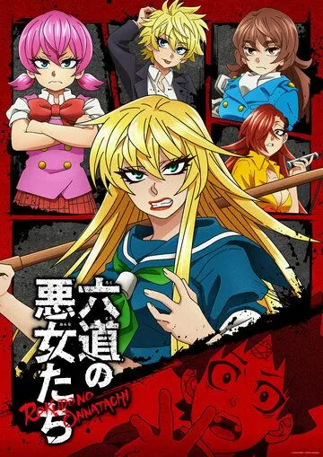 Плохие девчонки Рокудо / Rokudou no Onna-tachi (2023) мультфильм скачать через торрет бесплатно в хорошем качестве