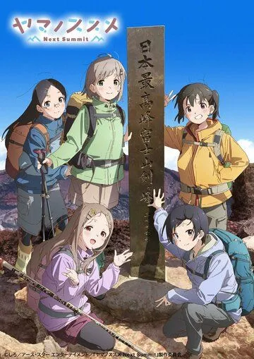Манящие горы: Следующая вершина / Yama no Susume: Next Summit (2022) мультфильм скачать через торрет бесплатно в хорошем качестве