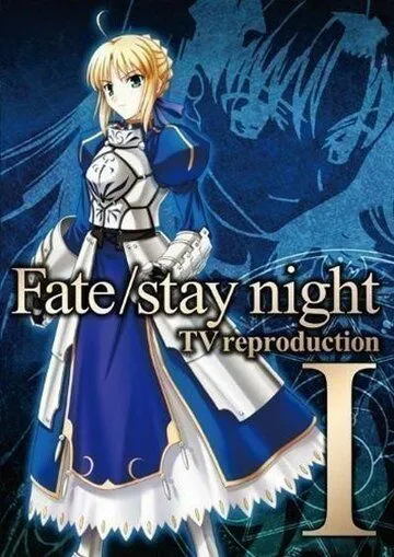 Судьба: Ночь Схватки. Репродукция / Fate/stay night TV Reproduction (2010) мультфильм скачать через торрет бесплатно в хорошем качестве