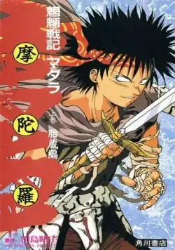 Мадара / Mouryou Senki Madara (1991) мультфильм скачать через торрет бесплатно в хорошем качестве