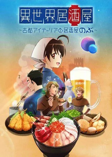 Таверна «Нобу» в другом мире / Isekai Izakaya: Koto Aitheria no Izakaya Nobu (2018) мультфильм скачать через торрет бесплатно в хорошем качестве