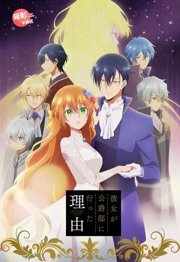 Невеста герцога по контракту / Kanojo ga Koushaku-tei ni Itta Riyuu (2023) мультфильм скачать через торрет бесплатно в хорошем качестве