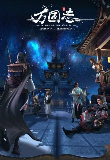 Крылья мира / Wan guo zhi (2019) мультфильм скачать через торрет бесплатно в хорошем качестве