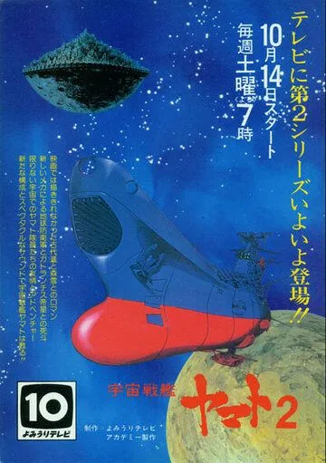 Космический крейсер «Ямато» 2 / Uchû senkan Yamato 2 (1978) мультфильм скачать через торрет бесплатно в хорошем качестве