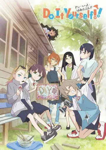Сделай это сам!! / Do It Yourself!! (2022) мультфильм скачать через торрет бесплатно в хорошем качестве