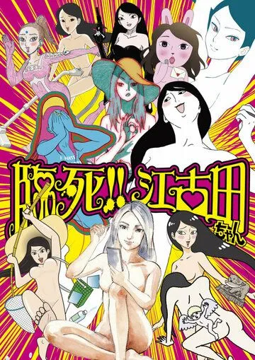 Умираю! Истории про Экоду / Rinshi!! Ekoda-chan (2019) мультфильм скачать через торрет бесплатно в хорошем качестве