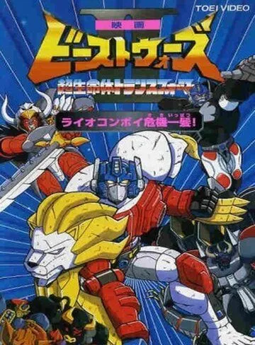 Трансформеры: Битвы зверей 2 / Beast Wars Second: Chô seimeitai Transformer (1998) мультфильм скачать через торрет бесплатно в хорошем качестве