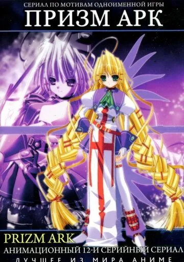 Призм Арк / Purizumu âku (2007) мультфильм скачать через торрет бесплатно в хорошем качестве