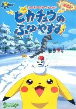 Покемон: Пикачу зимой / Pokemon: Pikachu no Fuyuyasumi (1998) мультфильм скачать через торрет бесплатно в хорошем качестве