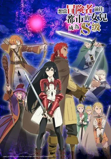 Моя дочь захотела стать авантюристом, отправилась в столицу и достигла S-ранга / Boukensha ni Naritai to Miyako ni Deteitta Musume ga S-Rank ni Natteta (2023) мультфильм скачать через торрет бесплатно в хорошем качестве