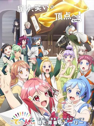 Вершина! / Teppen!!!!!!!!!!!!!!! (2022) мультфильм скачать через торрет бесплатно в хорошем качестве