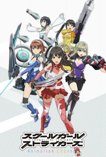 Школьницы в ударе / Schoolgirl Strikers: Animation Channel (2017) мультфильм скачать через торрет бесплатно в хорошем качестве
