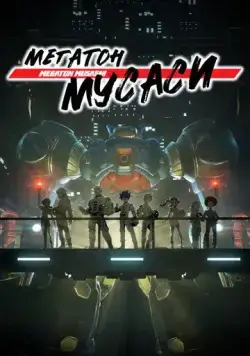 Мегатон Мусаси / Megaton-kyuu Musashi (2021) мультфильм скачать через торрет бесплатно в хорошем качестве