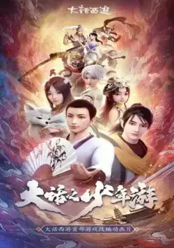 Молодой хвастливый кочевник / Da hua zhi shao nian you (2020) мультфильм скачать через торрет бесплатно в хорошем качестве