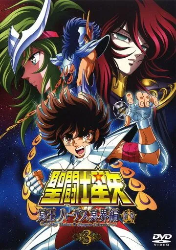 Рыцари Зодиака: Глава Аида. Преисподняя / Seinto Seiya: Meiou Hades Meikai Hen (2005) мультфильм скачать через торрет бесплатно в хорошем качестве