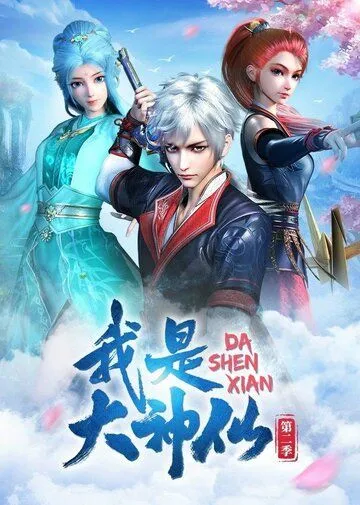 Я - великий Бог / Wo shi da shen xian (2020) мультфильм скачать через торрет бесплатно в хорошем качестве