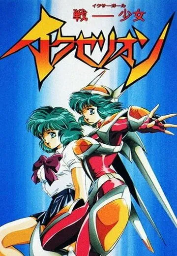 Икзелион / Iczer-Girl Iczelion (1995) мультфильм скачать через торрет бесплатно в хорошем качестве