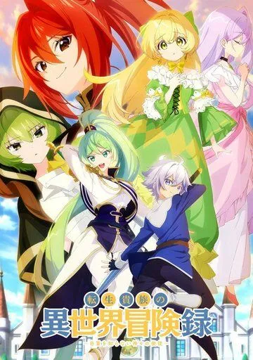 Невообразимые приключения перерождённого дворянина / Tensei Kizoku no Isekai Boukenroku: Jichou wo Shiranai Kamigami no Shito (2023) мультфильм скачать через торрет бесплатно в хорошем качестве